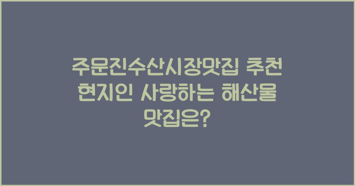 주문진수산시장맛집
