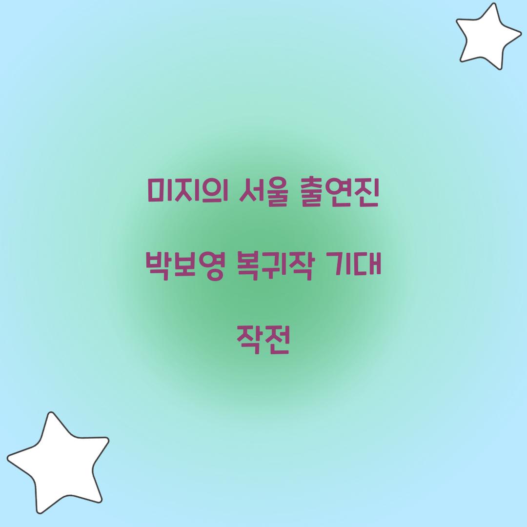 미지의 서울 출연진