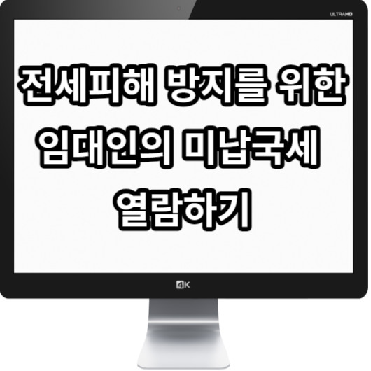 전세피해 방지를 위한 임대인의 미납국세 열람하기