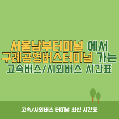 서울남부터미널에서 구례공영버스터미널 가는 고속버스_시외버스 시간표 최신정보