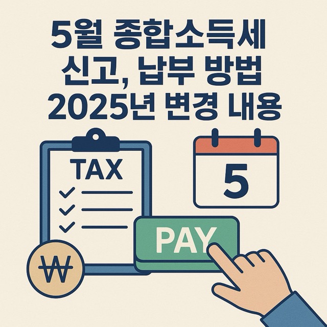 5월 종합소득세 신고, 납부 방법