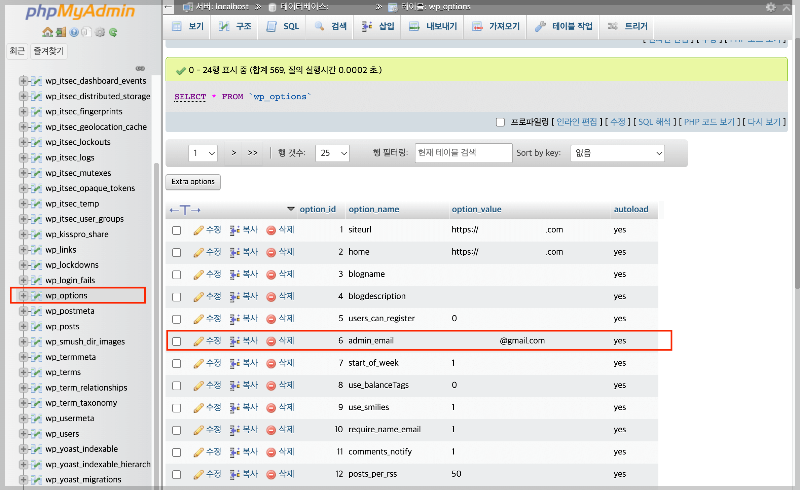 워드프레스 관리자 이메일 주소 변경(카페24 호스팅) 6