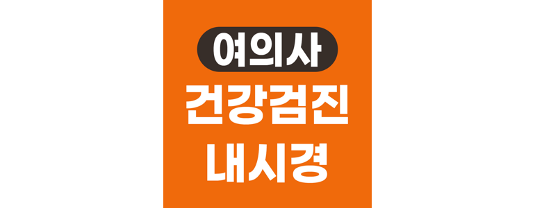 서울 용산구 내과