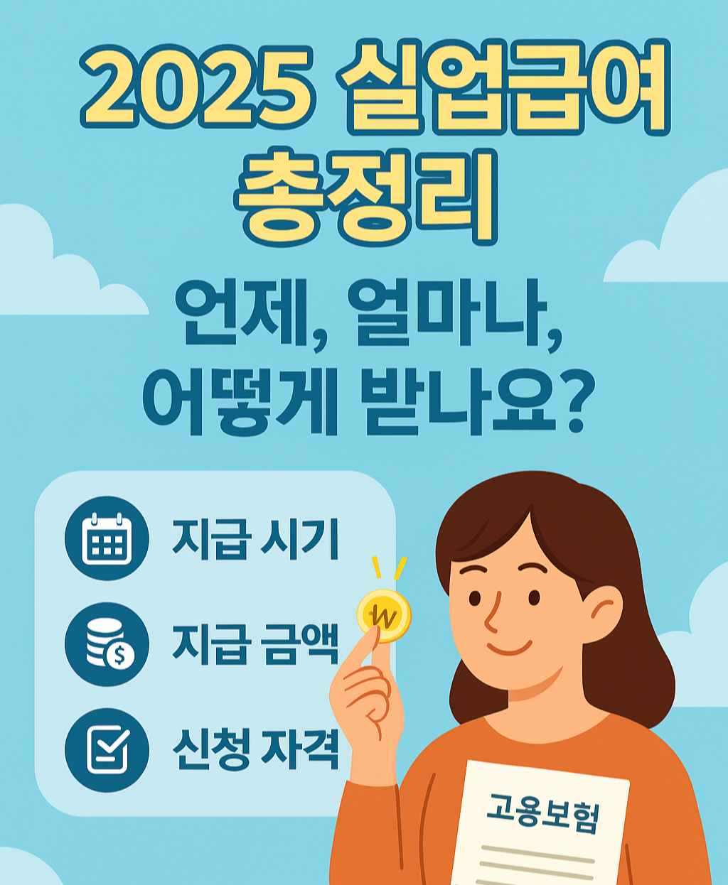 실업급여 수급요건 과 자격 썸네일