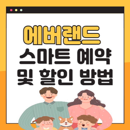 에버랜드-스마트예약-할인방법