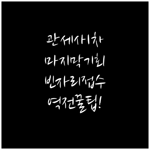 관세사 1차 시험 마지막 접수 기회 ..