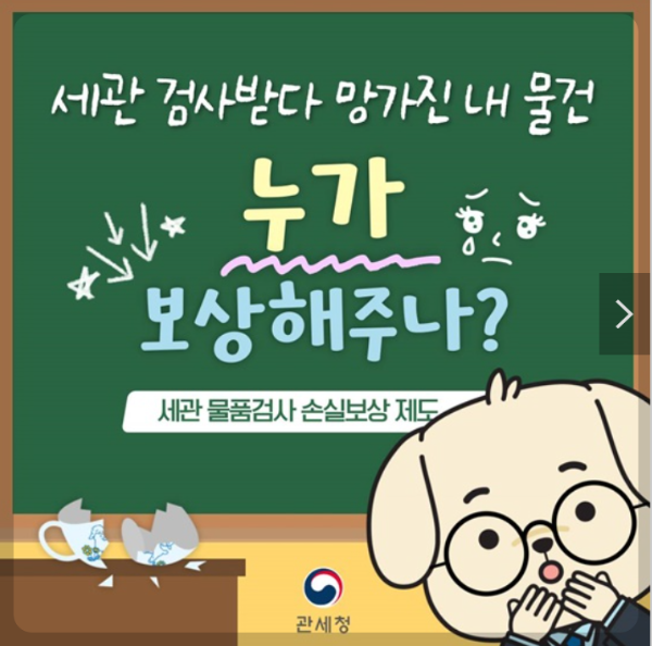 세관물품검사손실보상제도