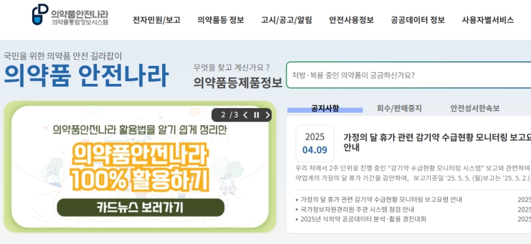 의약품 안전나라