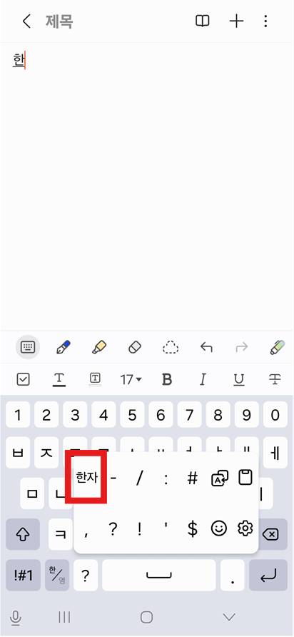 방법 3: 한자 변환 메뉴 열기