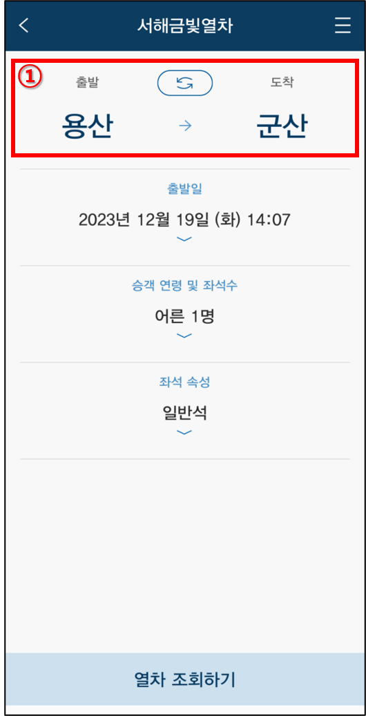 서해금빛열차 예약