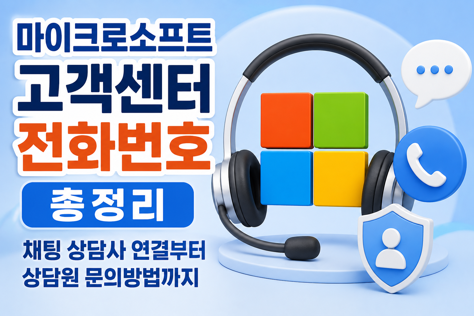 마이크로소프트 고객센터 전화번호 총정리|채팅 상담사 연결부터 상담원 문의방법까지 관련 사진