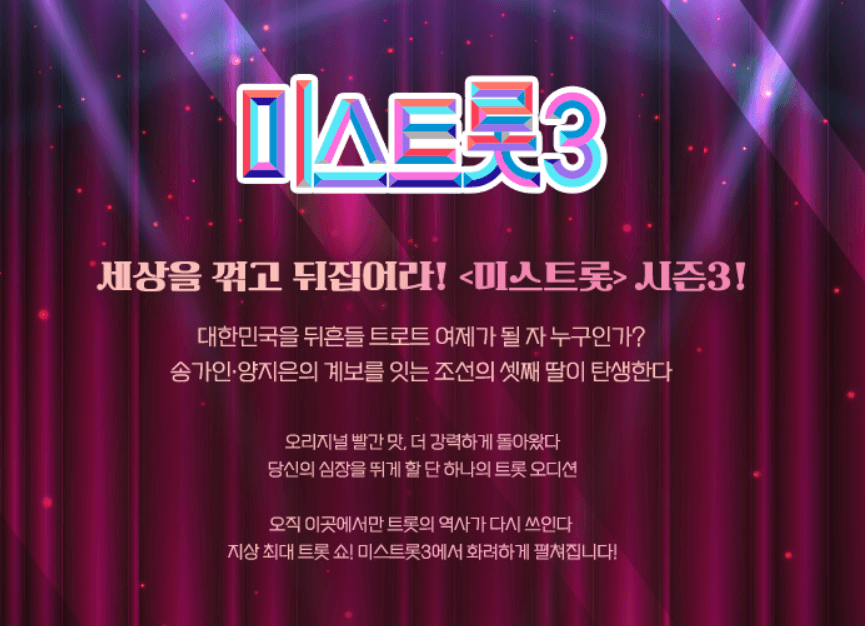 미스트롯3