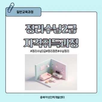 정리수납전문가 실무활용 자격과정 현장노하우 수익화_11
