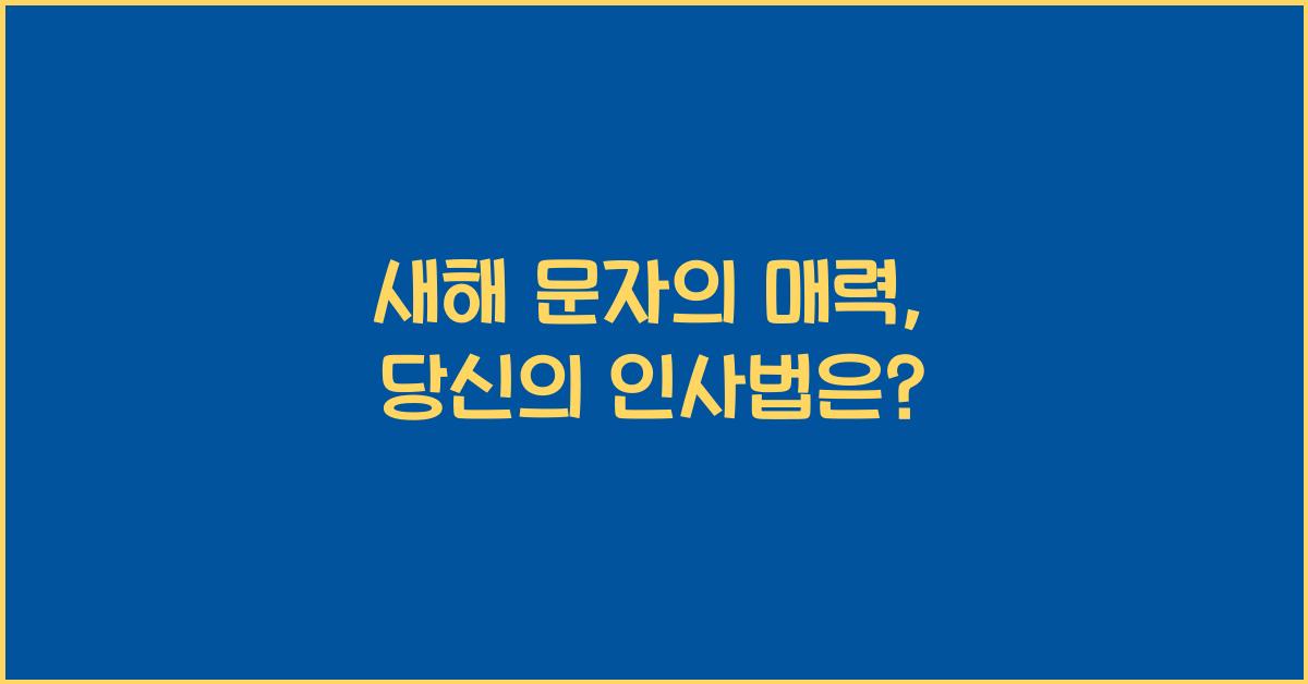 새해 문자