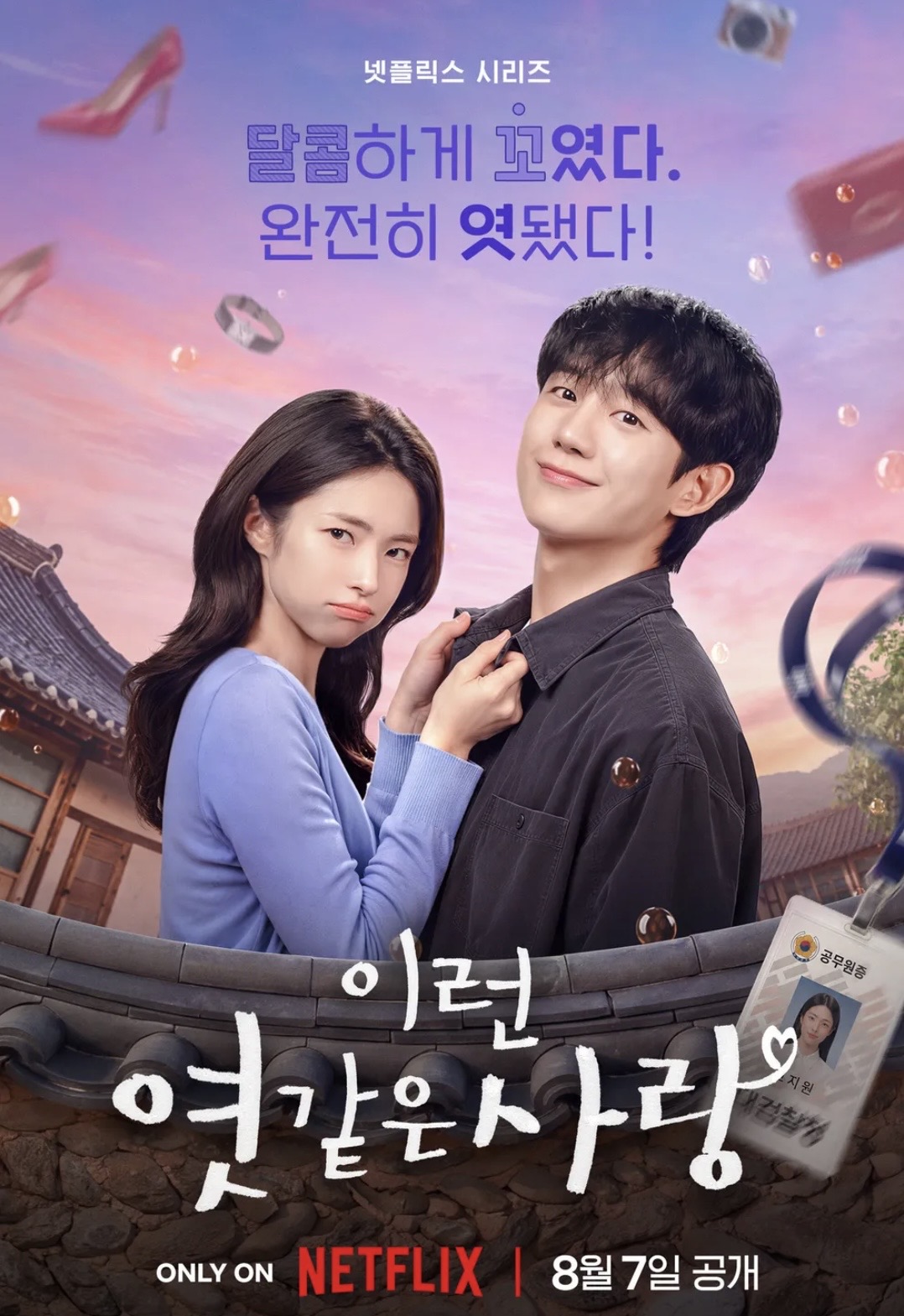 이런 엿같은 사랑 공식 포스터