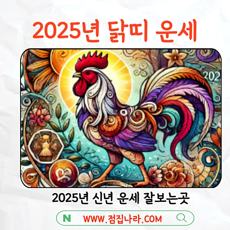 2025년 닭띠랑 잘맞는띠
