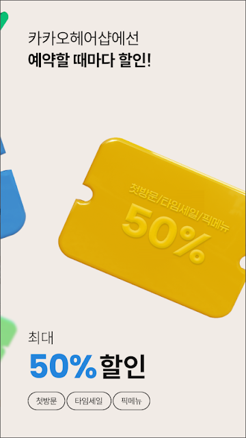 카카오헤어샵