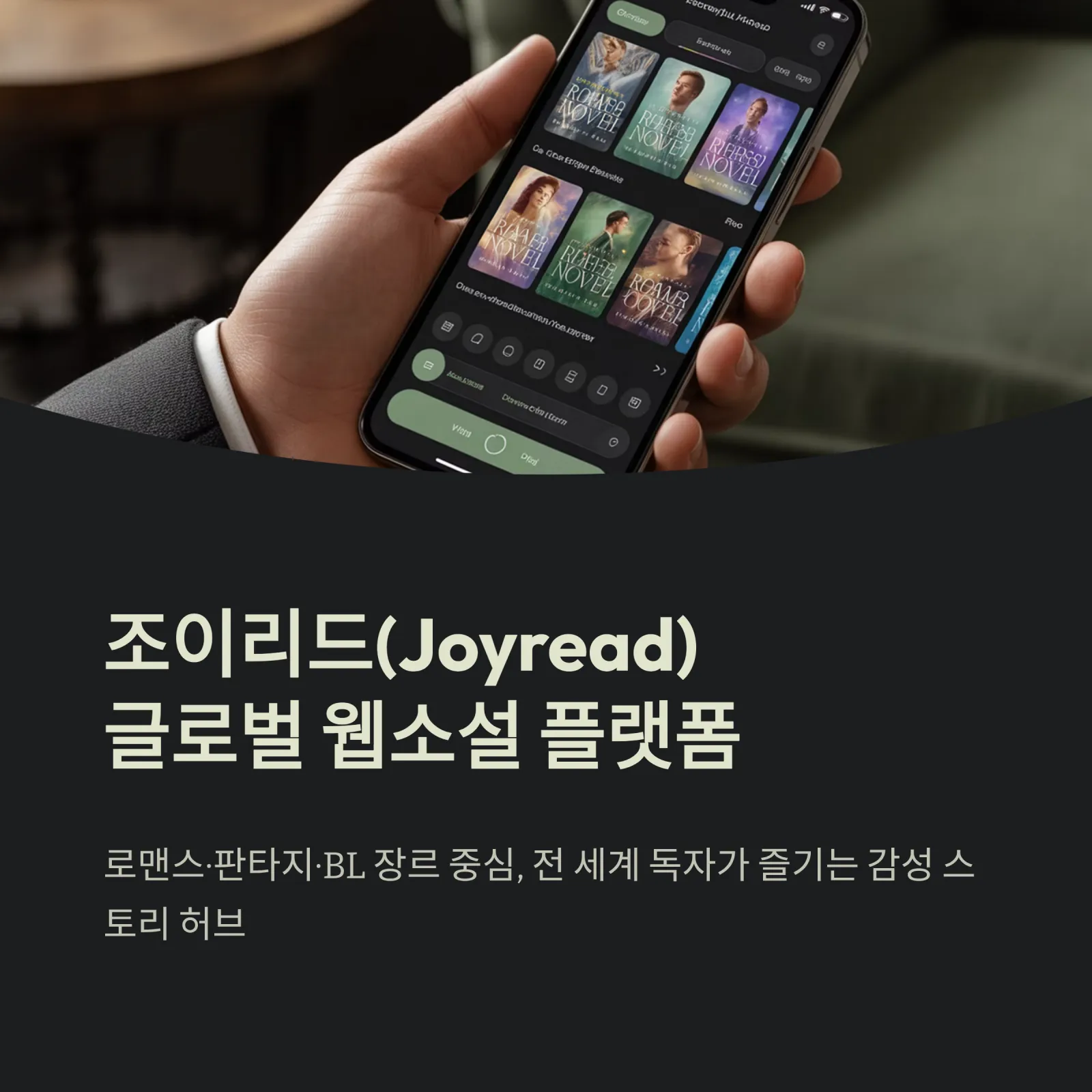 조이리드(Joyread) 웹소설 앱 완벽 분석 &mdash; 로맨스, 판타지, 무료소설 까지 한 번에 즐기기