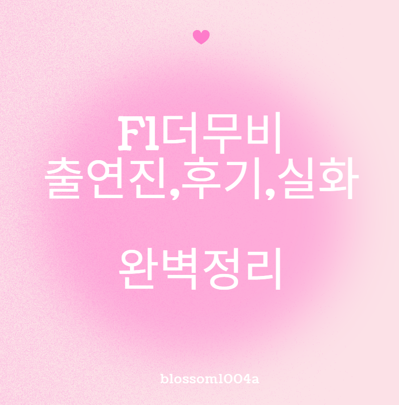 F1더무비 영화 출연진 줄거리 아이맥스 4DX 실화 OST 굿즈 포스터 노래 쿠키 후기 손익분기점 등 완벽정리