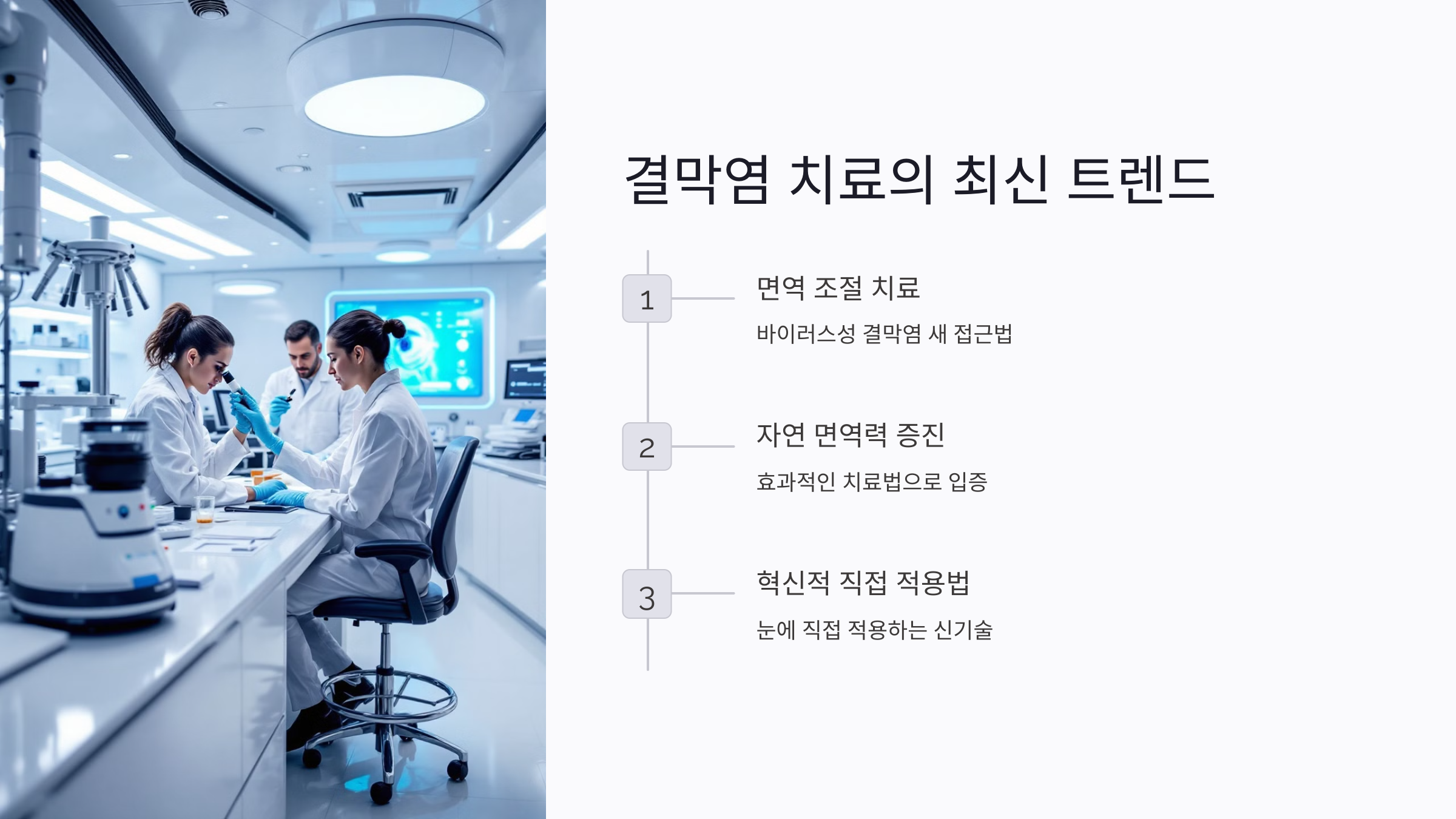 결막염 치료의 최신 트렌드와 연구