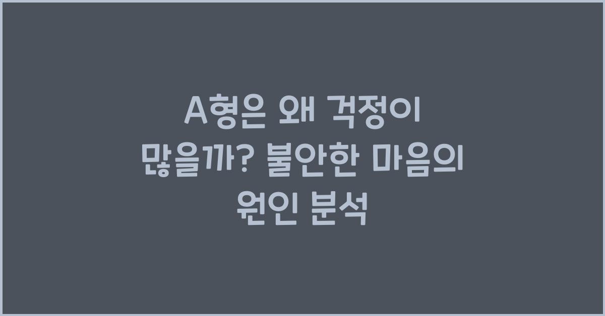 A형은 왜 걱정이 많을까?