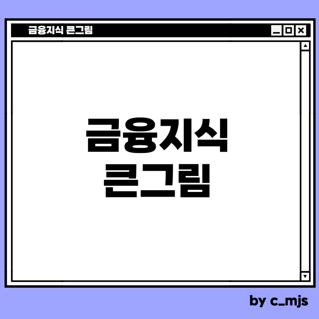 금융지식 큰그림
시작합니다
치밀한 민서님