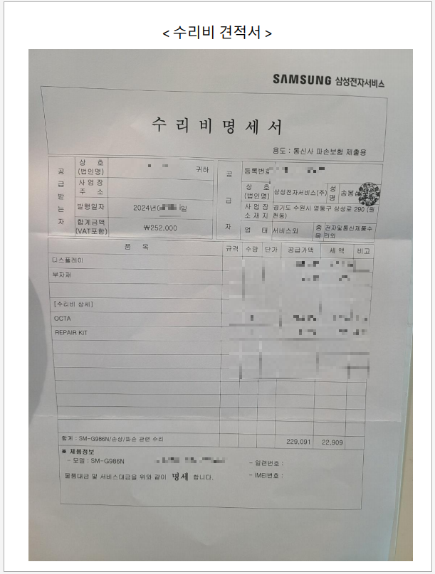 마이뱅크 여행자보험 스마트폰 파손 청구 수리비견적서