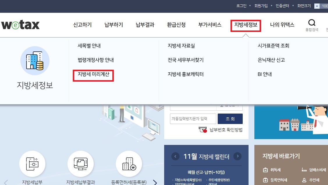 지방세 정보 클릭