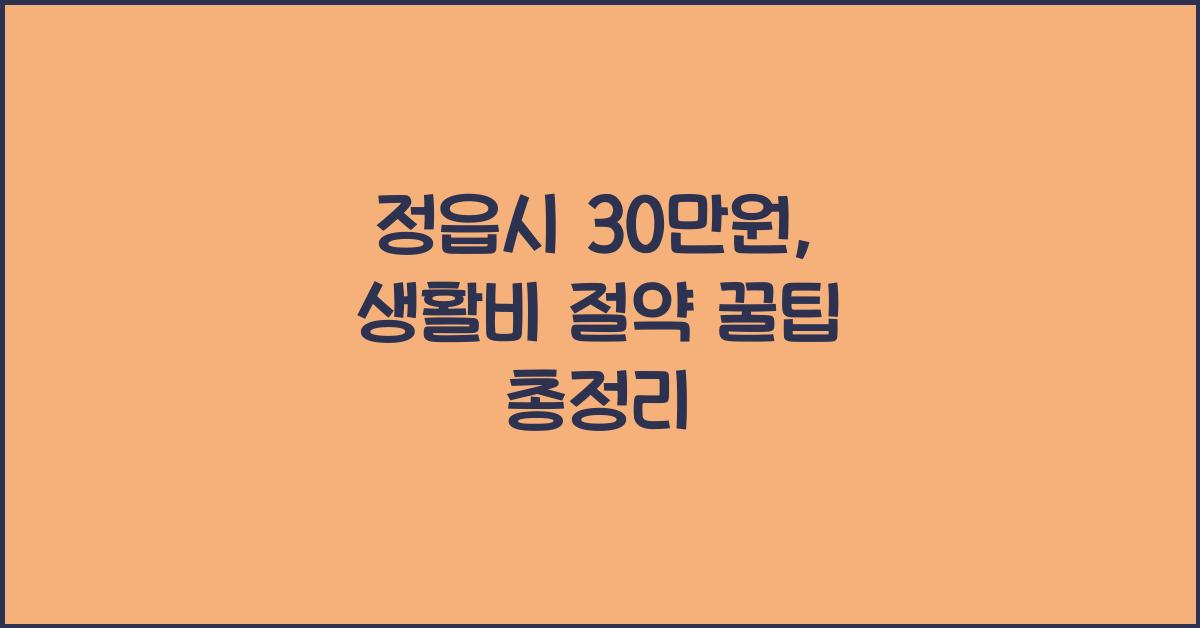 정읍시 30만원