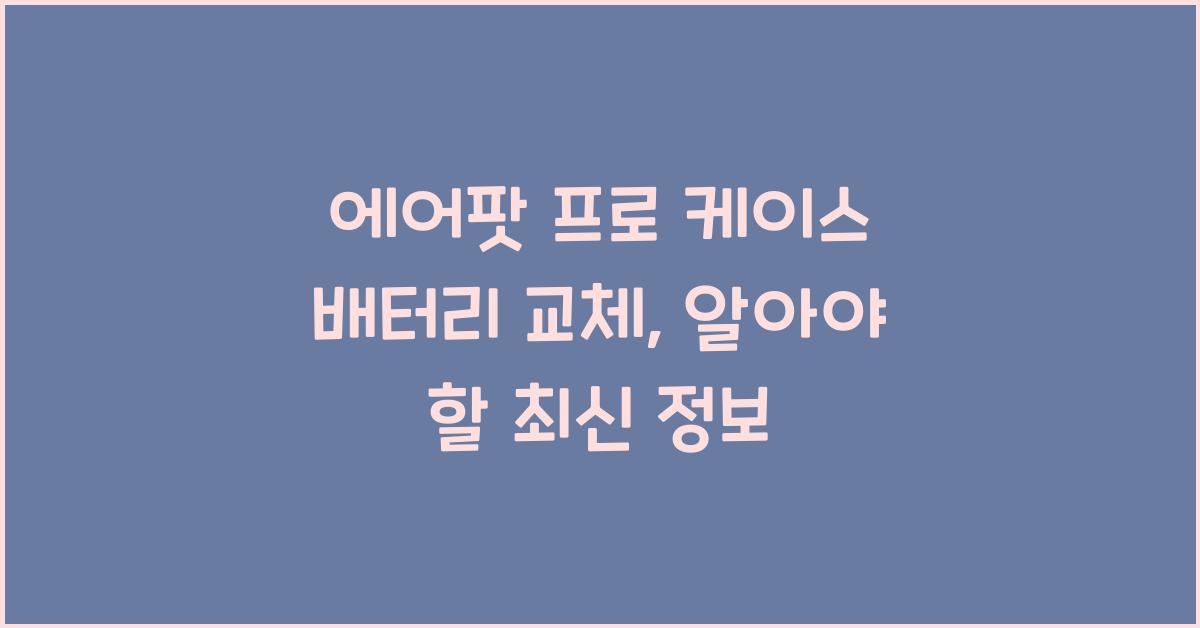 에어팟 프로 케이스 배터리 교체