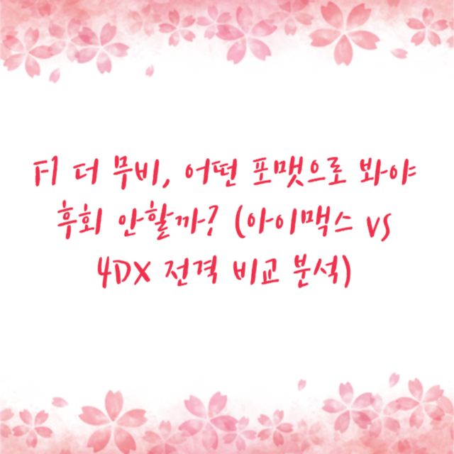 F1 더 무비, 어떤 포맷으로 봐야 후회 안할까? (아이맥스 vs 4DX 전격 비교 분석)