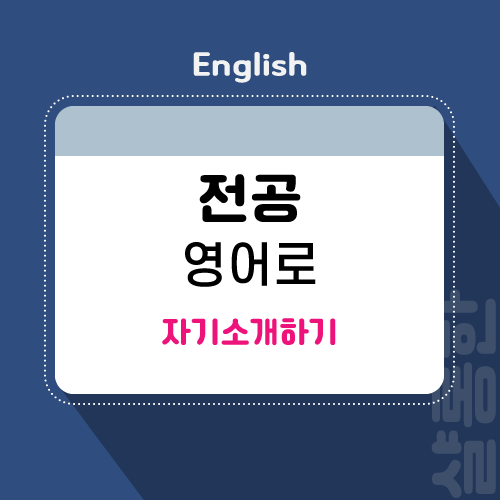 전공-영어로-소개-제목
