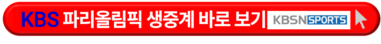 2024 파리올림픽 개막식 및 생중계 보기