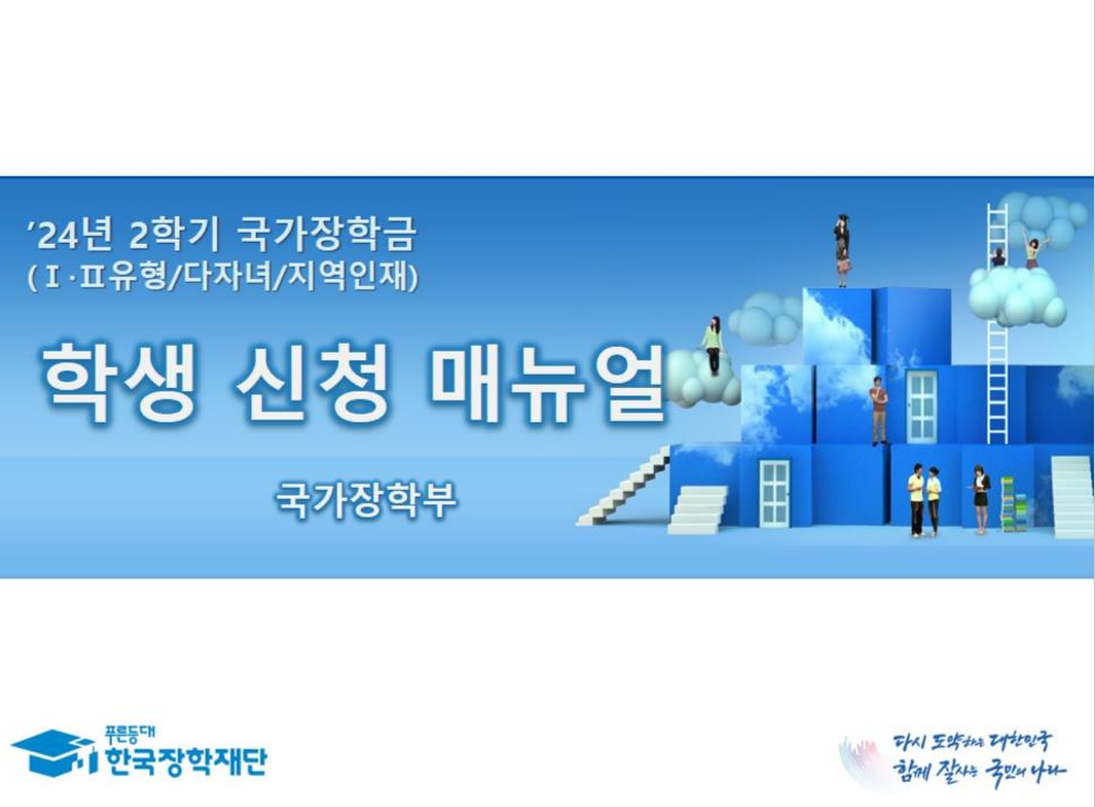 2024년 2학기 국가장학금 2차 신청방법