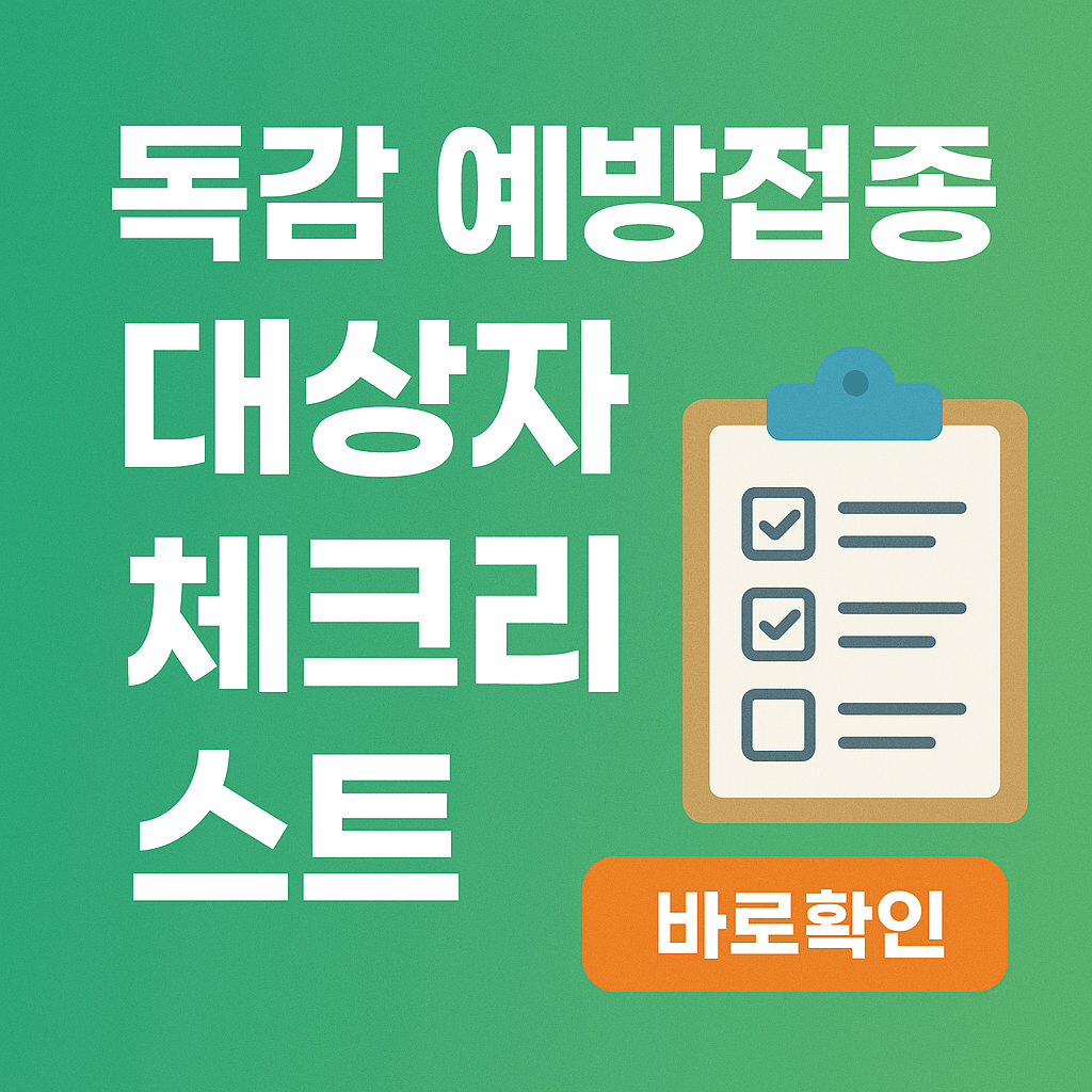 독감 예방 접종 대상자
