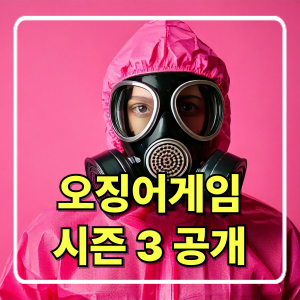 오징어 게임 시즌 3 공개 — 역대급 반전과 충격의 최종장