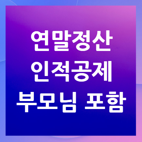 연말정산-인적공제-부모님