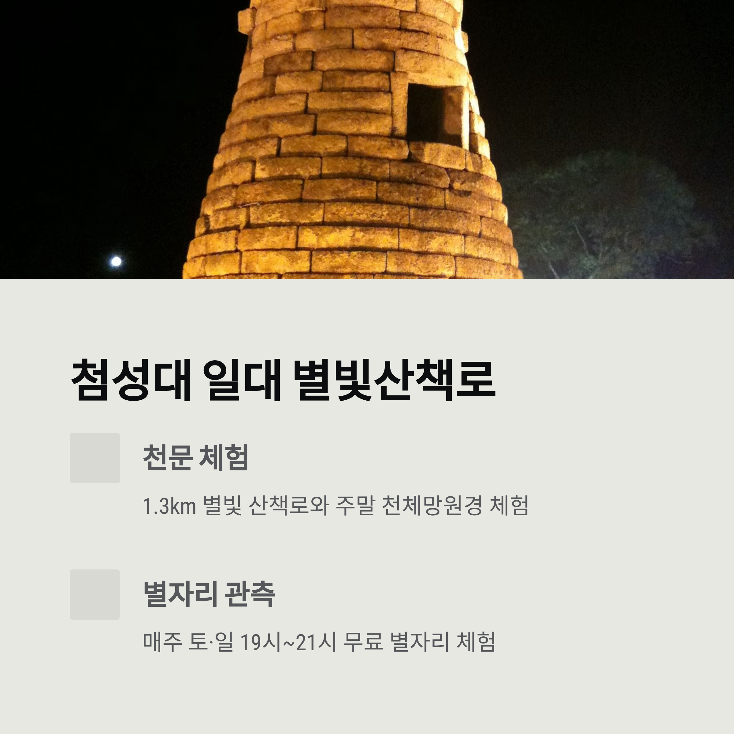 첨성대 야경