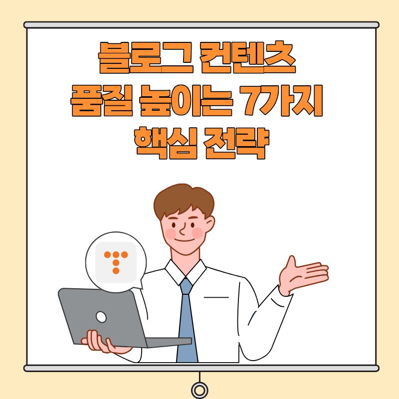 블로그 컨텐츠 품질 높이는 7가지 핵심 전략