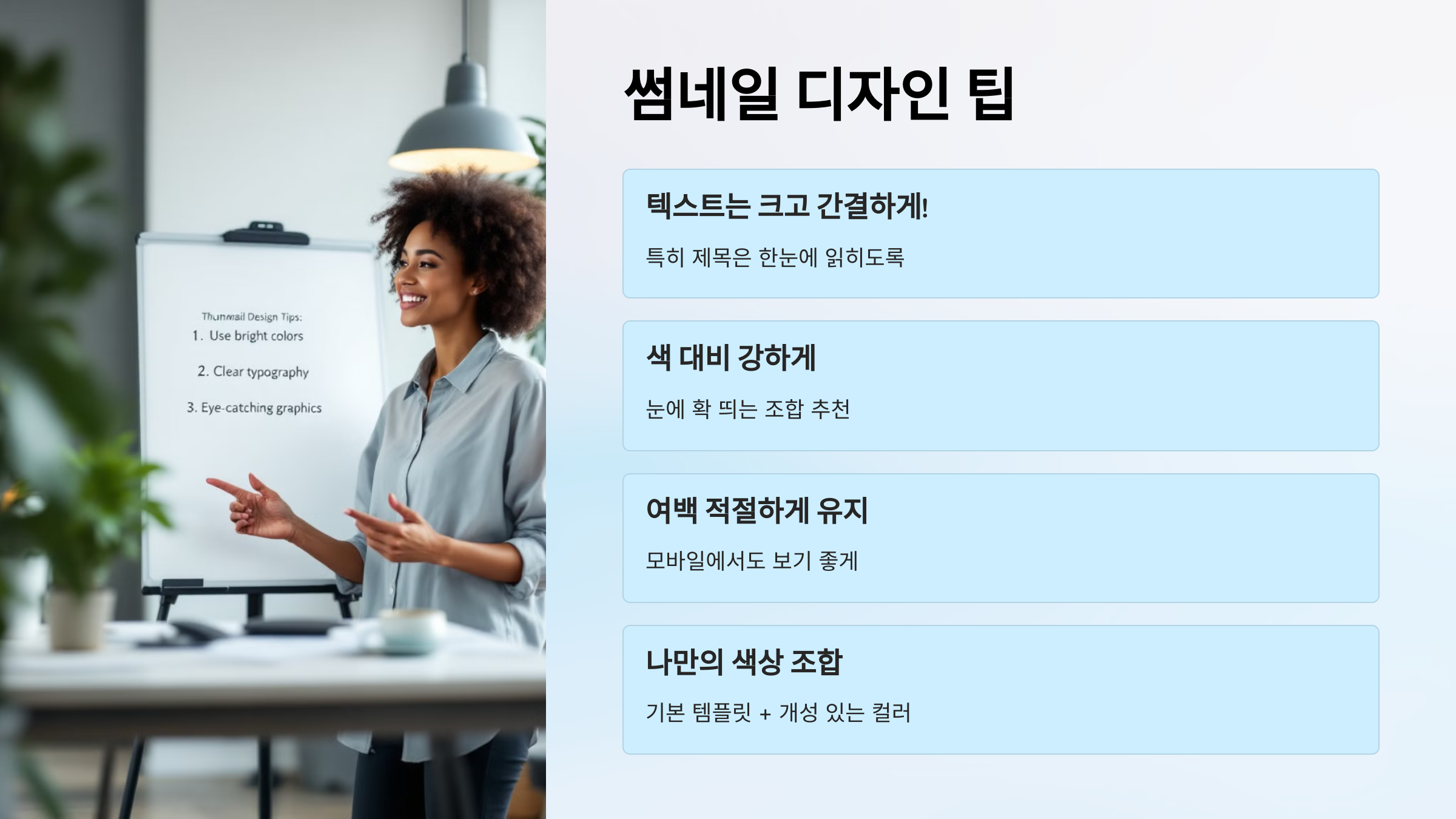 미리캔버스 썸네일 디자인 팁