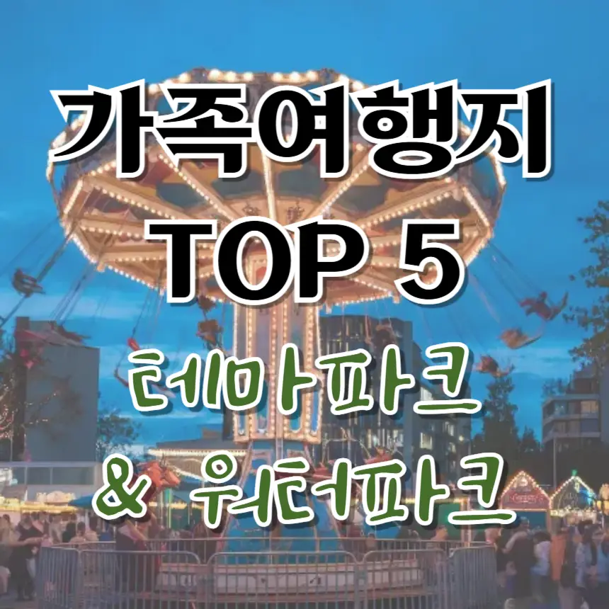 가족여행지 추천, 국내 테마파크, 국내 워터파크, 가족 나들이, 아이와 가볼만한곳, 에버랜드, 롯데월드, 캐리비안 베이, 오션월드, 제주 신화월드, 국내 여행, 주말 나들이, 가족 휴가