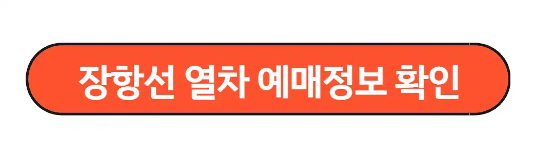 장항선열차 이용