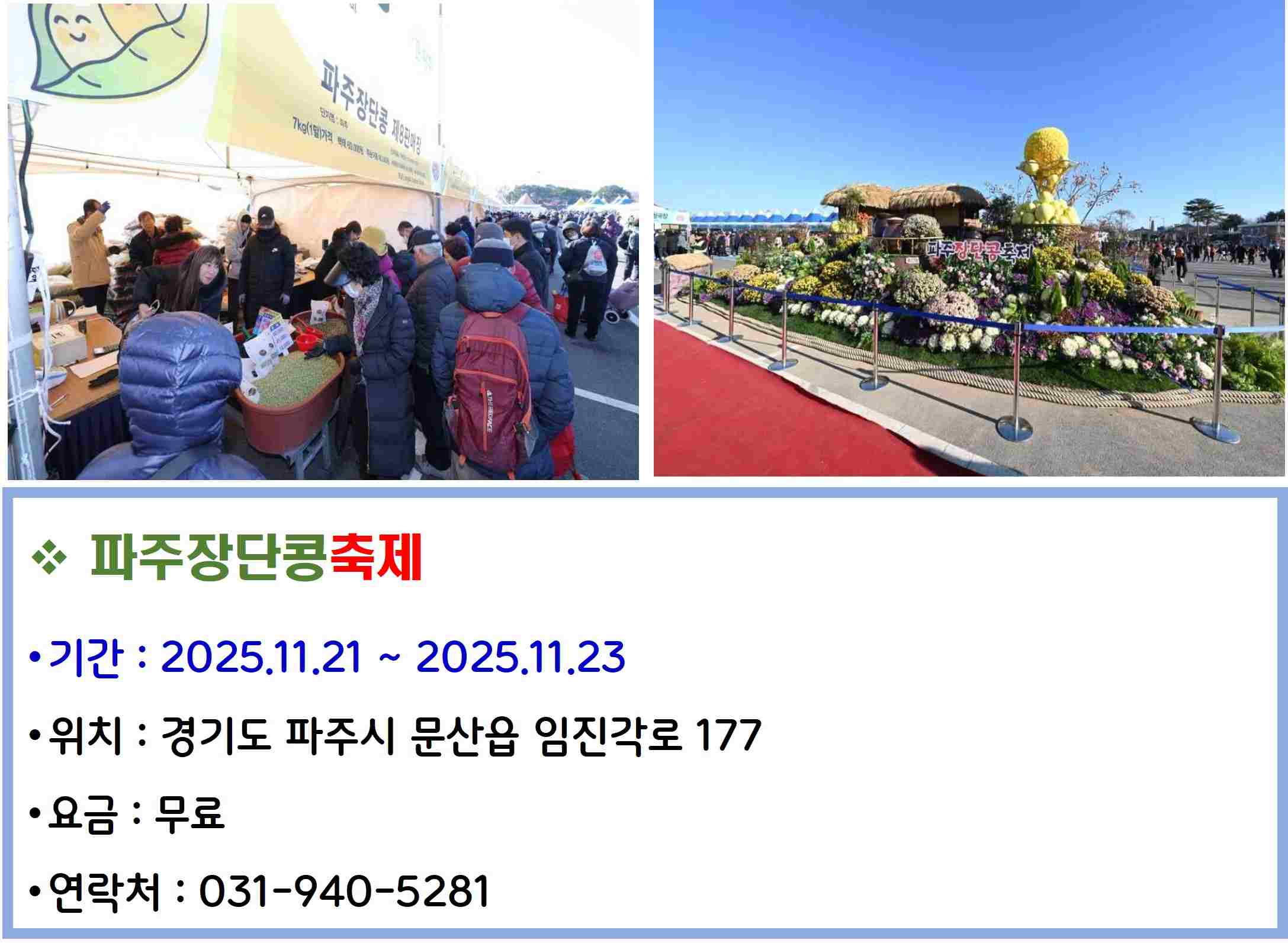 파주장단콩축제
