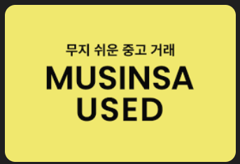 무신사유즈드