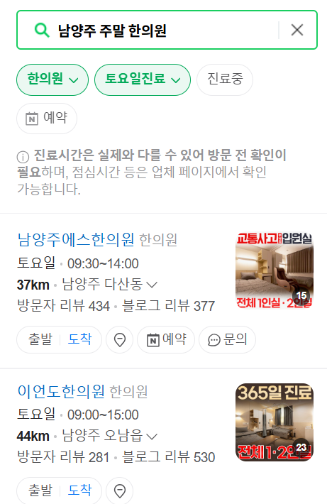 남양주 일요일 문 여는 한의원 목록 ❘ 토요일, 주말, 공휴일 진료 영업 병원 찾기