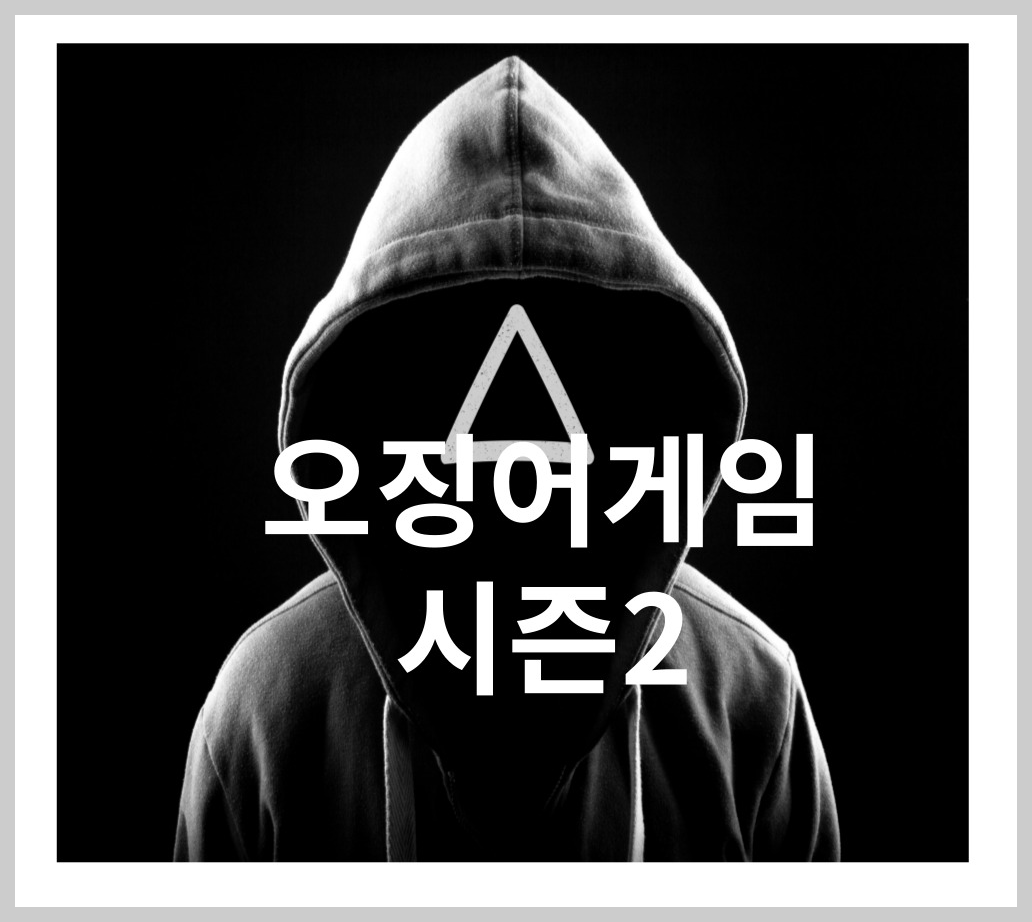 오징어 게임 시즌2 개봉일 예고편 영상 출연진 줄거리