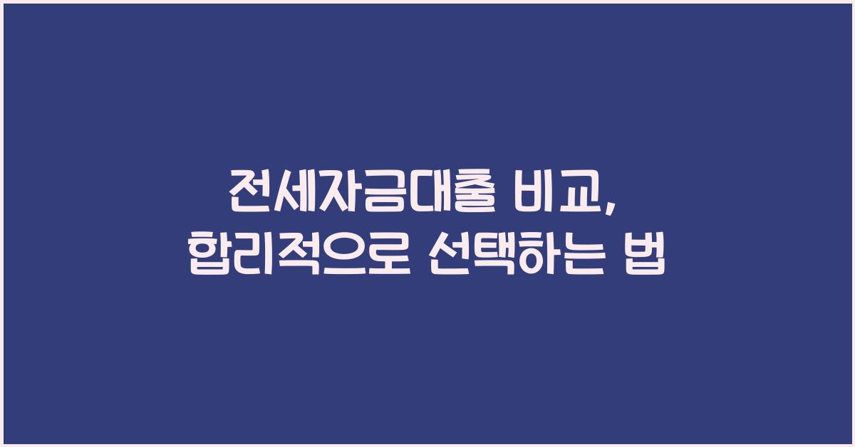 전세자금대출 비교  