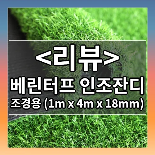 베린터프 조경용 인조잔디 1m x 4m x 18mm, 1개