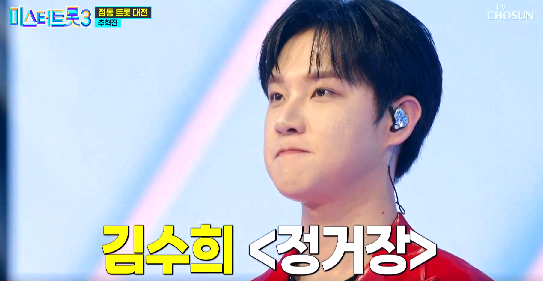 미스터트롯 3