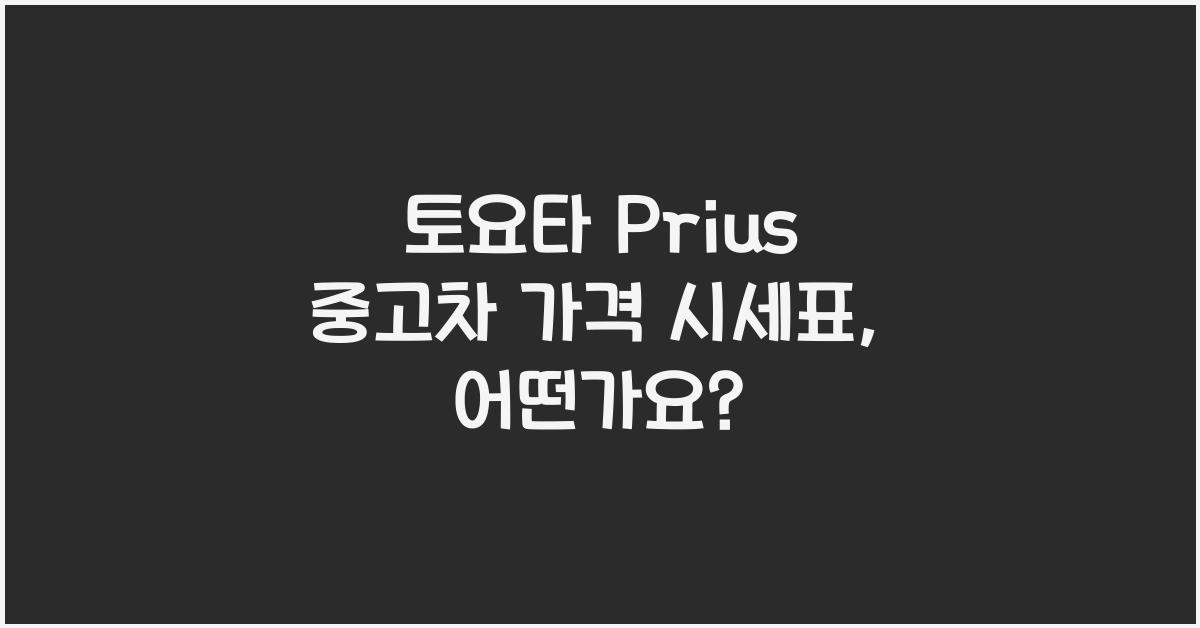 토요타 Prius 중고차 가격 시세표